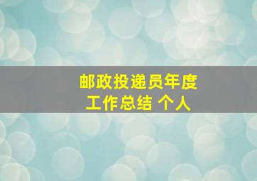 邮政投递员年度工作总结 个人